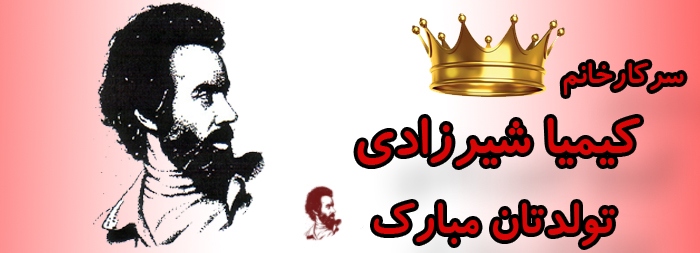 سرکار خانم کیمیا شیرزادی تولدت مبارک سرکار خانم کیمیا شیرزادی تولدت مبارک